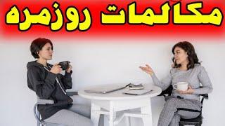 مکالمات روزمره زبان انگلیسی