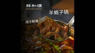 祥和顺 Dongbei Mama | San Francisco Chinese Restaurant｜北京烤鸭｜羊蝎子锅｜糖葫芦｜松鼠鱼｜旧金山新晋特色餐厅