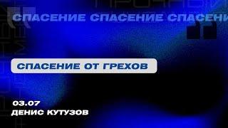 "Вечернее Богослужение. Денис Кутузов "Спасение от грехов""