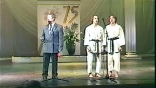 1998 г.  М. М. Боброву 75 лет "Татами квадрат" слова и музыка  Михаила Семененко