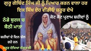 ਠੰਡੇ ਬੁਰਜ ਚ ਬੈਠੀ ਮਾਤਾ ਸ਼ਗਨ ਕਰੇ, ਸਾਕਾ ਸਰਹਿੰਦ#bhai ranjit singh dhadrian wale#emmpee ਧਿਆਨ ਨਾਲ ਸੁਣਿੳ ਜੀ