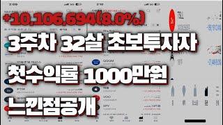 "초보투자자 미국주식 3주차 수익률1000만원 느낌점 가족한테 쓴돈1억5천 게임밖에모르던 남자 스타 팀플 헌터"