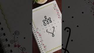 kolam -919 #art #indianart #beginnerskolam #beatifulkolam #muggulu