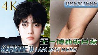 [MULTISUB] 王一博新歌《我在》4K纯享版！战战鼎力支持啵啵！太好听了 ！#wangyibo #王一博 #肖战 #xiaozhan #王一博新歌 #我在 #iamnothere