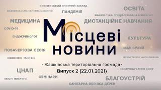 «Місцеві новини. Жашківська територіальна громада» Випуск 2 (22.01.2021)