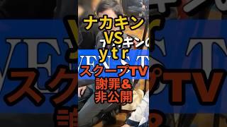ナカキン vs ytr【スクープTV謝罪&非公開】セブンズTV司芭扶をディスる？寺井一択も謝罪