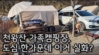 [지자체] 천왕산 가족캠핑장 후기 | 인기 캠핑장 이유있다 | 도심 속 믿기지 않는 5성급 캠핑장