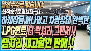 하체잡음 하나 없고 차량상태까지 완벽한 LPG연료에 인기대형세단 더 럭셔리 그랜저 차량!! 이 차량 땡처리 재고할인으로 판매합니다!! 알선수수료까지 없는 이 차량 선착순1분입니다~