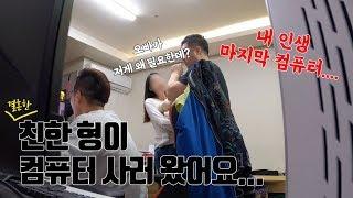 10년지기 친한 유부남 형이 컴퓨터 사는방법?!