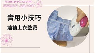 連袖上衣整燙/ 實用小技巧/ 慢慢過日子 服裝工作室/ Slowliving Studio