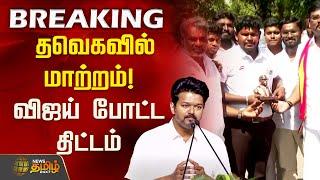 #BREAKING | தவெகவில் மாற்றம்! விஜய் போட்ட திட்டம் | TVK Vijay | Thamizhaga Vetri Kazhagam