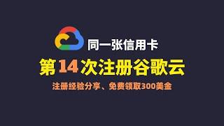 2024年第14次注册谷歌云|Google Cloud注册|谷歌云免费撸，同一张信用卡多次注册谷歌云账号，最新免费注册谷歌云VPS，快轻松看观看油管奈飞高清4K视频，谷歌云300美金免费体#一瓶奶油