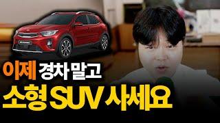 이런 분들은 경차말고 소형SUV 사세요