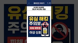 내 폰이 유심해킹 됐는지 확인하는 방법