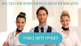 סרטון הבטיחות העל-חושי של אל על