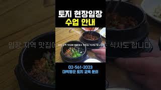 20년 토지투자 경력 대박땅꾼, 임장수업 교육안내