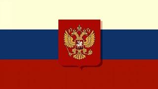 National Anthem of Russia | Госуда́рственный гимн Росси́йской Федера́ции [instrumental]