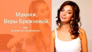 Макияж Веры Брежневой. Татьяна Владимирова