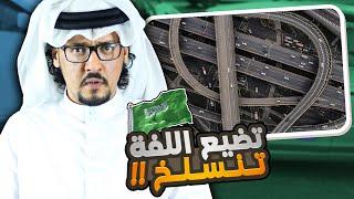 عيوب ومزايا السعودية والشعب السعودي  !! شعب متهور وبلد غالية !