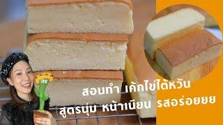 สอนทำ เค้กไข่ไต้หวัน ( Castella cake) พร้อมเทคนิค ทำให้เค้กตึง นุ่มเด้ง ไม่ยุบ : เชฟหมอปุ้ม