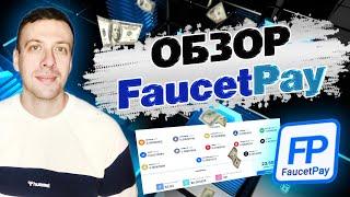 Faucetpay кошелёк: регистрация, пополнение, вывод, краны, заработок