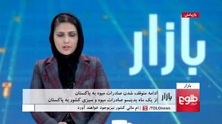 بازار: ادامۀ متوقف شدن صادرات میوه به پاکستان
