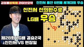 신진서 신의 한수로 LG배 우승~ 통산 세계대회 6회 우승! 제28회 LG배 결승2국 신진서 vs 변상일 #김성룡바둑랩 #lg배 #신진서 #변상일