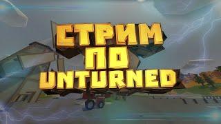 Стрим по игре Unturned l фанимся, общаемся.