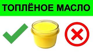 Топлёное Масло Гхи, Полезно или Вредно? Научные Исследования!