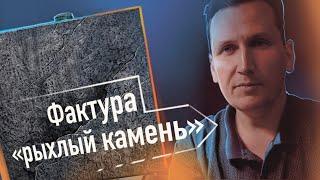 Показываю как сделать фактуру рыхлого камня своими руками.