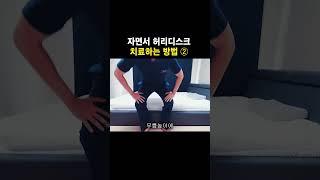 자면서 허리디스크 치료하는 방법 ②