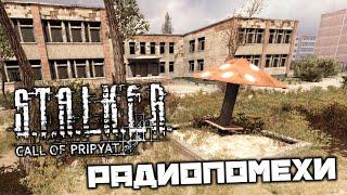 S.T.A.L.K.E.R. Call of Pripyat - Радиопомехи. Детский сад. Пропавший отряд. Пропавший часовой