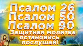 Псалом 26 50 90 сильная защитная молитва от всех злых людей, врагов, опасностей и грехов