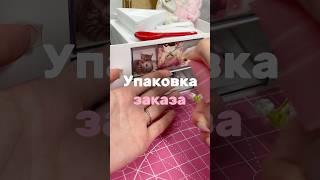 Упаковка заказа | За заказом тгк: kitti_biser0 #амигурумиизбисера #бисер #бисероплетение #beads