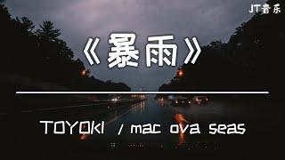 《暴雨》- TOYOKI / mac ova seas 「动态歌词/4K画质」