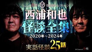 【実話怪談25話】西浦和也◆怪談全集2020-24【３時間つめあわせ】