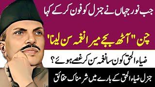 5  interesting life Incidents of Chief of Army Staff General Zia ul haq|History o clock