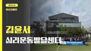 [공식 소개] 김윤서심리운동발달센터는 어떤 곳인가요? | 발달센터 소개 영상
