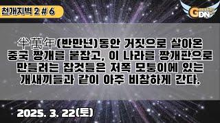 천개지벽2 - 6 안내