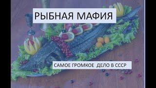 Рыбная мафия в СССР. Экономические преступления