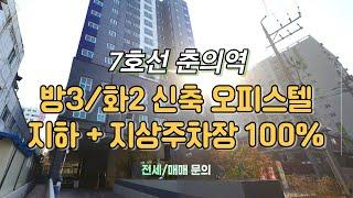 [부천신축빌라][7호선오피스텔] 7호선 춘의역 신축 오피스텔 / 지하+지상주차장 100% / 전세매매 가능