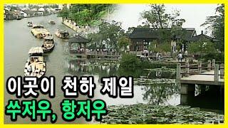지상 최고라는 중국 항저우, 쑤저우 (1988.12.16.방송)