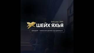 Вежаршна чӀогӀа мехала хьехам!. Шейх Яхья