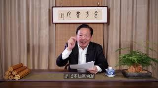 01 傅延龄：如何学好中医 为什么要学中医