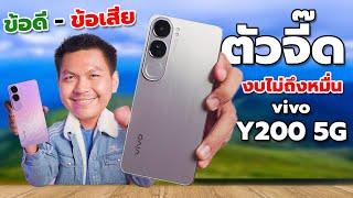 รีวิว vivo Y200 5G หลังใช้งาน 1 สัปดาห์ - กล้องสวย มีไฟออร่า แรมรอมเยอะ ในงบหมื่นเดียว