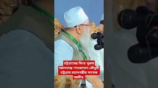 চট্টগ্রামের সিংহ পুরুষ || আলহাজ্ব শাহজাহান চৌধুরী || সাবেক এমপি ও আমীর || বাংলাদেশ জামায়াতে ইসলামী