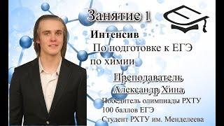 Занятие 1. Базовая подготовка к ЕГЭ по химии. Преподаватель: Александр Хина