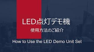 LED点灯デモ機：使用方法のご紹介
