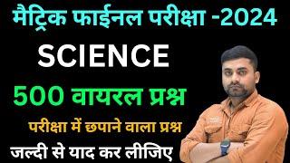 Class 10 Science Objective Question 2024 || Class 10th 20 February Science Vvi Question 2024