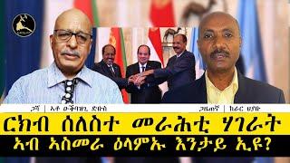 ERISAT:ዛዕባታትና | ርክብ ሰለስተ መራሕቲ ሃገራት ኣብ ኣስመራ ዕላምኡ እንታይ ኢዩ?